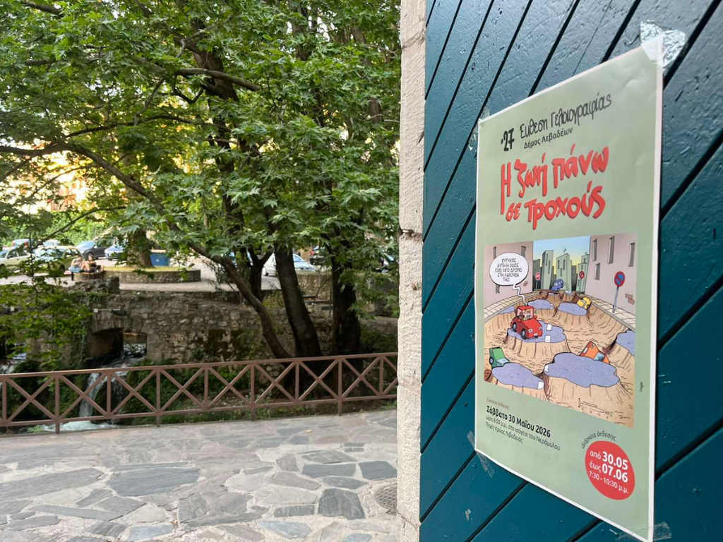 27η Έκθεση Γελοιογραφίας Λιβαδειάς: Όταν το χιούμορ γίνεται τέχνη